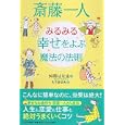 斎藤一人みるみる幸せをよぶ魔法の法則<br>舛岡 はなゑ著 もり谷 ゆみ絵 <br>ＰＨＰ研究所<br>1260円<br>ISBN:9784569791258