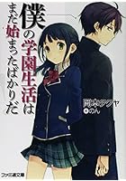 僕の学園生活はまだ始まったばかりだ！