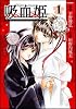 吸血姫(ヴァンパイア・プリンセス) 1 (Flex Comix)