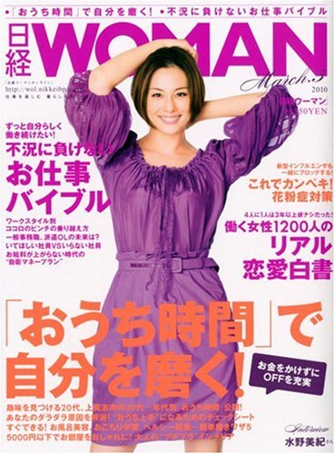 日経 WOMAN ( ウーマン ) 2010年 03月号 [雑誌]