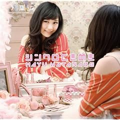 シンクロときめきB【①『シンクロときめき』オリジナルトレーディングカード(5種類のうち１枚がランダム封入)②スペシャルイベント参加応募券付】【予約特典・まゆゆ応援店Ver.生写真付】(初回生産限定盤)(DVD付)