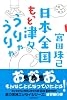 日本全国もっと津々うりゃうりゃ