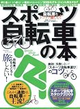 トコトン楽しむ!「スポーツ自転車」の本 (廣済堂ベストムック 131 BICYCLE SERIES 1) トコトン楽しむ!「スポーツ自転車」の本 (廣済堂ベストムック 131 BICYCLE SERIES 1)