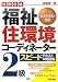 福祉住環境コーディネーター2級 スピードテキスト&問題集