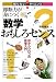 即断力が身につく 数学おもしろセンス ー目からウロコの数学入門ー (知りたい!サイエンス)