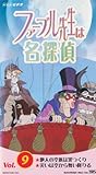 ファーブル先生は名探偵 (9)[VHS]