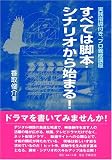 すべては脚本・シナリオから始まる!―実践指導付き、プロ養成講座 画像