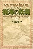 樹海の妖魔〈下〉―ラーマーヤナ〈6〉 (ラーマーヤナ 6)