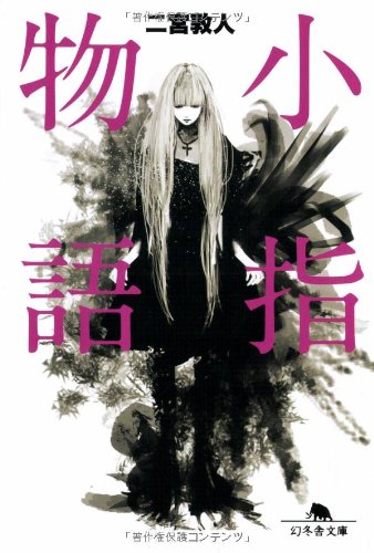 小指物語 (幻冬舎文庫)