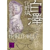 白澤　人工憑霊蠱猫 (講談社文庫)