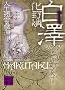 白澤 人工憑霊蠱猫 (講談社文庫)
