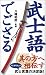 武士語でござる