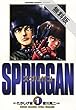 スプリガン〔保存版〕（１）【期間限定　無料お試し版】 (少年サンデーＢＯＯＫＳ)