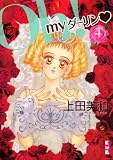 Oh!myダーリン 4 (4) (講談社漫画文庫 う 4-4)