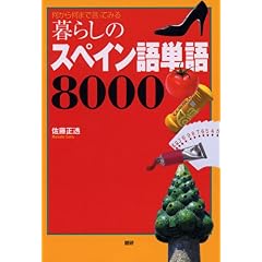 【クリックで詳細表示】暮らしのスペイン語単語8000