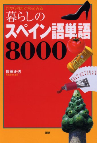 暮らしのスペイン語単語8000