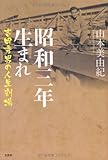 昭和三年生まれ 吉田秀男の人生劇場-