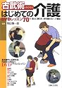 古武術でラクラクはじめての介護 DVDレッスン70分―筋力に頼らず、体を痛めない、介護法