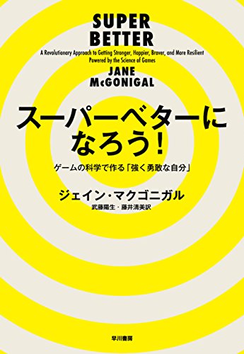 スーパーベターになろう！──ゲームの科学で作る「強く勇敢な自分」 (早川書房)