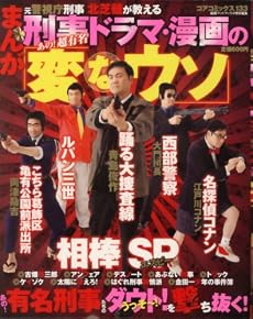 元警視庁刑事北芝健が教えるあの!超有名刑事ドラマ・漫画の「変なウソ」 (コアコミックス133)