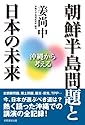 朝鮮半島問題と日本の未来: 沖縄から考える (沖縄大学地域研究所研究叢書)