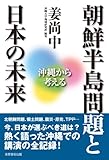 朝鮮半島問題と日本の未来: 沖縄から考える (沖縄大学地域研究所研究叢書)