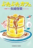 ぶたぶたカフェ (光文社文庫)