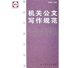 机关公文写作规范(规范与技巧丛书)\/马伟胜:图