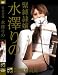 緊縛隷嬢 水澤りの DDID-003 [DVD]