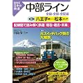 中部ライン　全線・全駅・全配線　第3巻　八王子駅－松本エリア (図説 日本の鉄道)