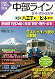 中部ライン　全線・全駅・全配線　第3巻　八王子駅－松本エリア (【図説】日本の鉄道)