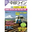 中部ライン全線・全駅・全配線 第３巻 八王子駅−松本エリア<br>川島 令三編著 <br>講談社<br>980円<br>ISBN:9784062700634