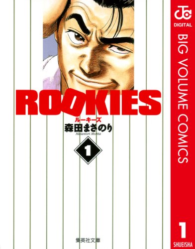 ROOKIES 1 (ジャンプコミックスDIGITAL)
