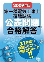 第一種電気工事士技能試験公表問題の合格解答〈2009年版〉 (LICENCE BOOKS)