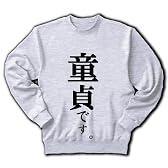 童貞です。 トレーナー(アッシュ) M