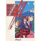 血まみれ学園とショートケーキ・プリンセス (電撃文庫)