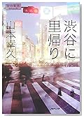 渋谷に里帰り