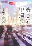 渋谷に里帰り