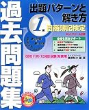 日商簿記検定過去問題集1級出題パターンと解き方 (2008年11月(120回)試験対策用) 日商簿記検定過去問題集1級出題パターンと解き方 (2008年11月(120回)試験対策用)