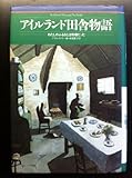書評 アイルランド田舎物語―わたしのふるさとは牧場だった by 美佐野