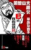 B級裁判傍聴記