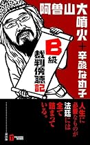B級裁判傍聴記
