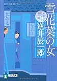 雪花菜の女 〔見懲らし同心事件帖〕 (祥伝社文庫)
