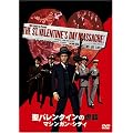 聖バレンタインの虐殺/マシンガン・シティ [DVD]