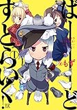 ばーどすとらいく！　１巻 (まんがタイムKRコミックス)