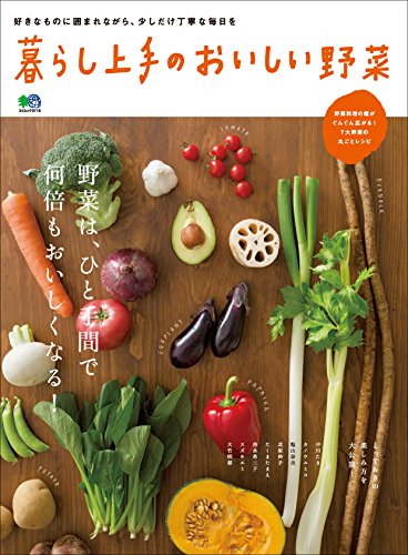 暮らし上手のおいしい野菜［雑誌］ (Japanese Edition)