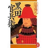 黒田官兵衛 (学研M文庫)