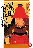 黒田官兵衛 (学研M文庫)