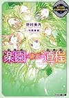 楽園への清く正しき道程 国王様と楽園の花嫁たち (ファミ通文庫)