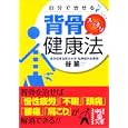 自分で治せる背骨スッキリ健康法<br>谷 諭著 <br>中経出版<br>600円<br>ISBN:9784806137986